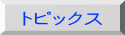 トピックス