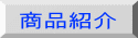 商品紹介