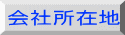 会社所在地