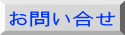お問い合せ