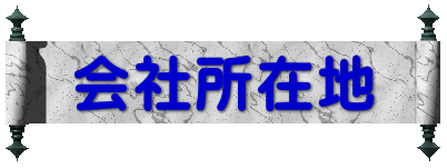 会社所在地 
