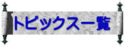 トピックス一覧